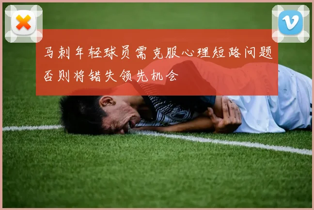 马刺年轻球员需克服心理短路问题否则将错失领先机会