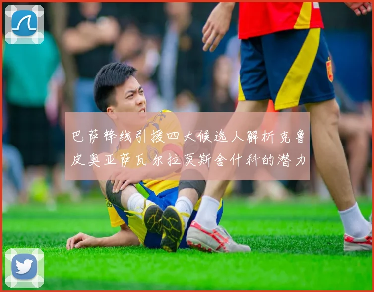 巴萨锋线引援四大候选人解析克鲁皮奥亚萨瓦尔拉莫斯舍什科的潜力与前景